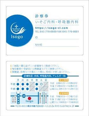 decrire (decrire)さんの新規開業の「いそご内科・呼吸器内科」の診察券のデザインへの提案