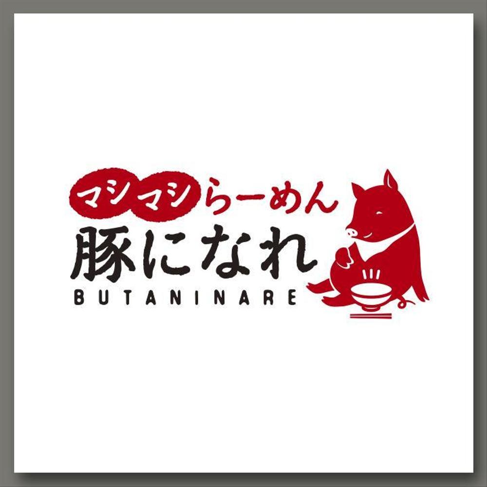 マシマシらーめん 豚になれ　ロゴ募集