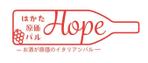 高信実香 (meeek718)さんの新規オープンの 原価酒場 イタリアンバルhope のロゴデザイン作成（商標登録予定なし）への提案