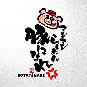 saiga 005 (saiga005)さんのマシマシらーめん 豚になれ　ロゴ募集への提案