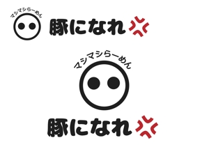 なべちゃん (YoshiakiWatanabe)さんのマシマシらーめん 豚になれ　ロゴ募集への提案