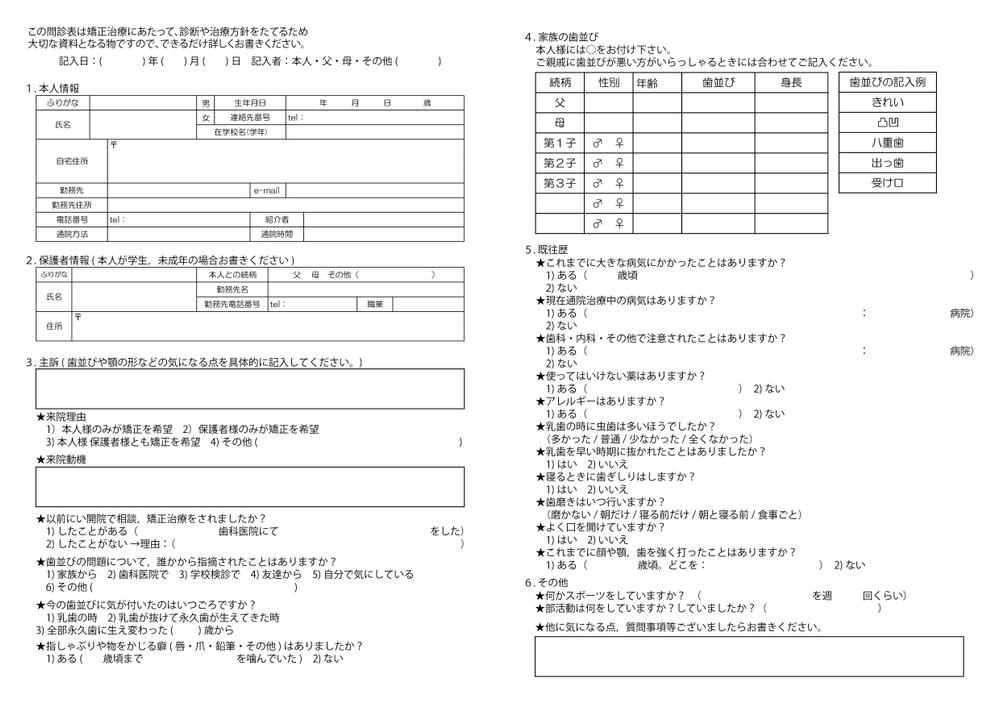 矯正歯科問診表