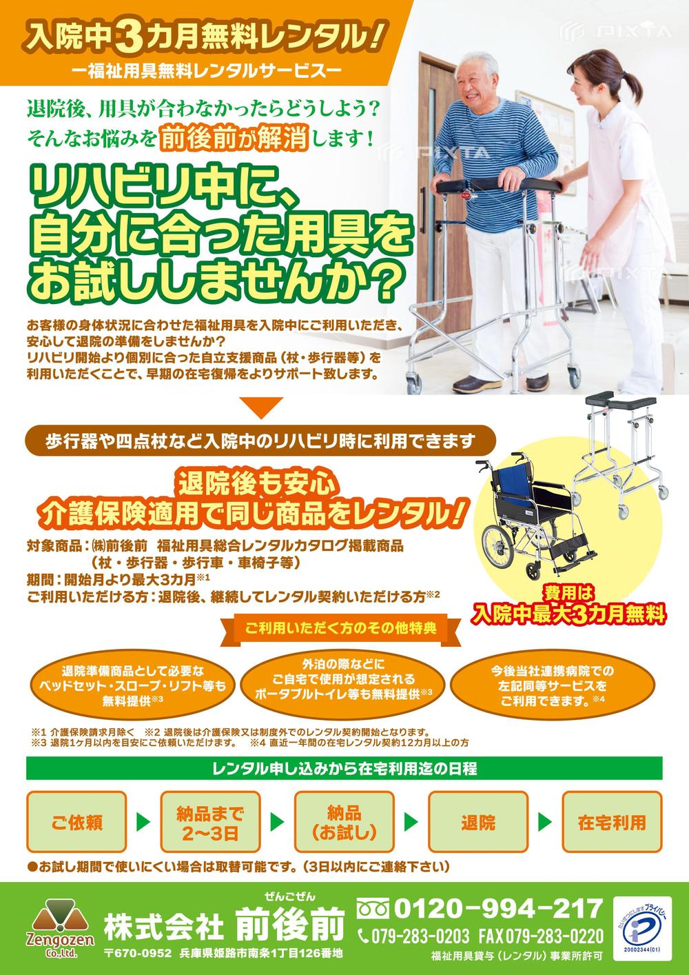 歩行器・車椅子レンタル利用無料案内