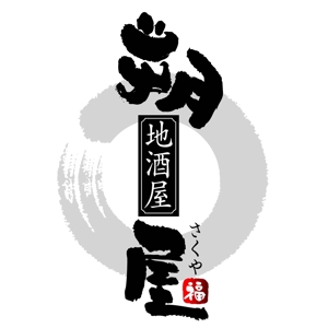 saiga 005 (saiga005)さんの居酒屋のロゴの依頼への提案