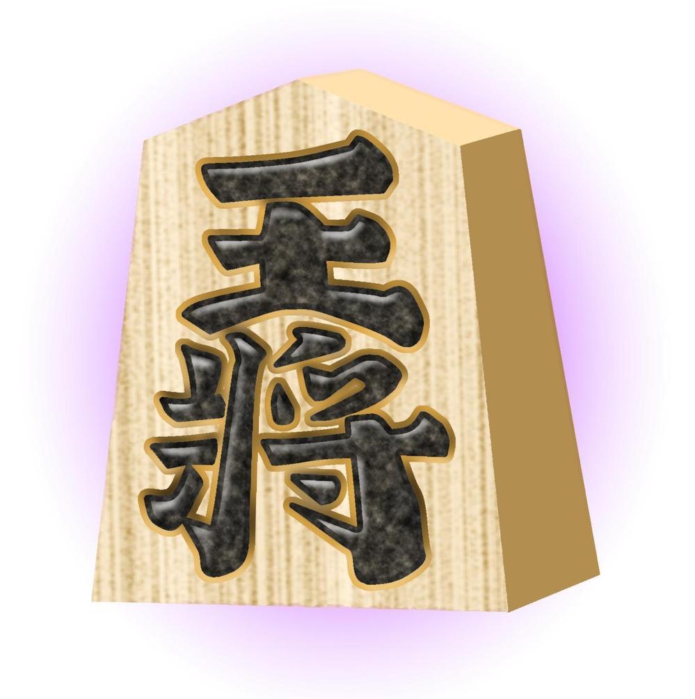 将棋の駒（王将）画像一点制作