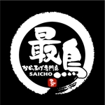 saiga 005 (saiga005)さんの唐揚げ専門店「最鳥(さいちょう)」のロゴへの提案