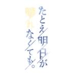 タカミ (tkm_sho)さんのフリーノベルゲーム「たとえ明日が晴れなくても。」のロゴへの提案