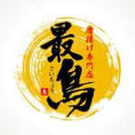 AiM (tonarinomikan)さんの唐揚げ専門店「最鳥(さいちょう)」のロゴへの提案
