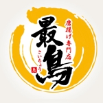 AiM (tonarinomikan)さんの唐揚げ専門店「最鳥(さいちょう)」のロゴへの提案
