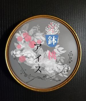 gela (gelatingelatin)さんの桃シャーベットの上蓋のデザインへの提案