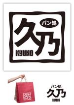 スイーズ (Seize)さんの和風パン屋　「久乃」のロゴへの提案