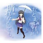 oroshipons (oroshipons)さんのフリーノベルゲーム「たとえ明日が晴れなくても。」のロゴへの提案