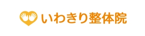 tsujimo (tsujimo)さんの「いわきり整体院」のロゴ作成への提案