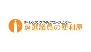 chanlanさんのチャレンジングスタッフエージェンシー『落選議員の便利屋』のロゴへの提案