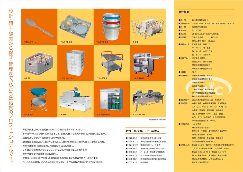 ＳＮＣ　会社案内