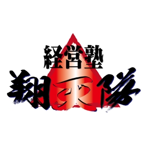 Star Logo (kenichiro-yamato)さんの「翔天隊」のロゴ作成への提案