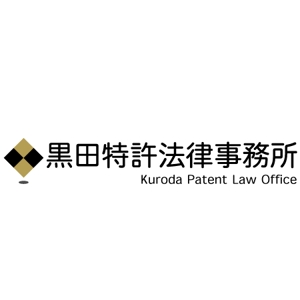 さんの「黒田特許法律事務所」のロゴ作成への提案