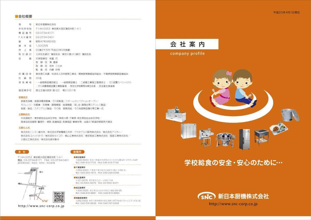 ＳＮＣ　会社案内