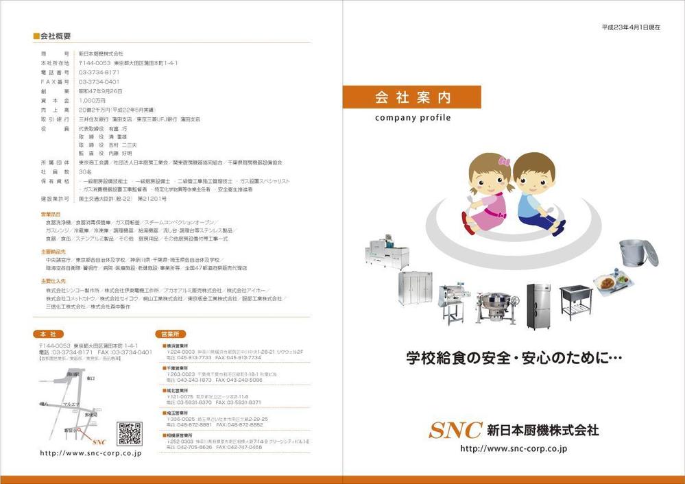 ＳＮＣ　会社案内