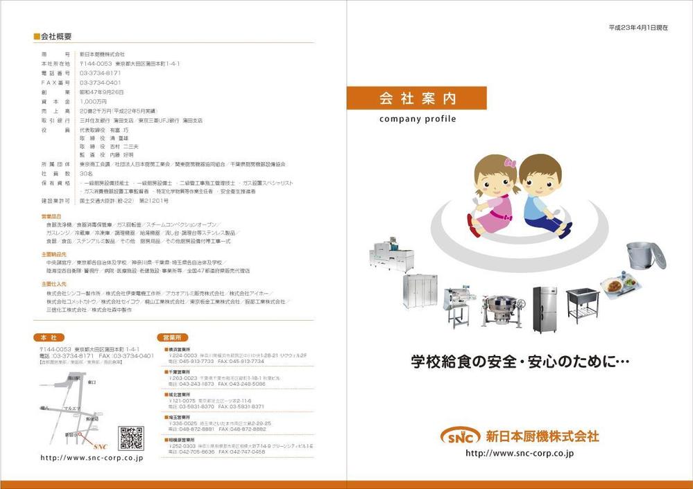 ＳＮＣ　会社案内