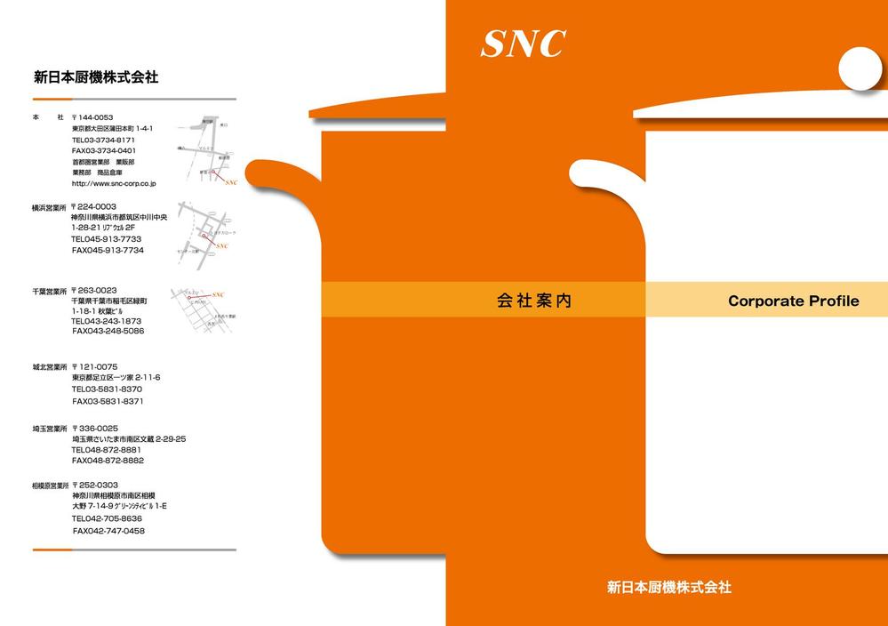 ＳＮＣ　会社案内