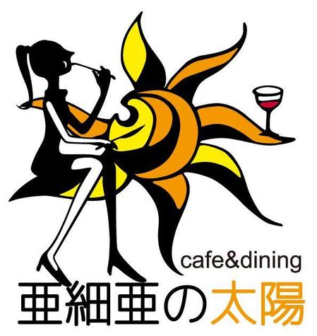 Mashimaさんの事例 実績 提案 Cafe Dining アジアの太陽のロゴ はじめまして マシマ クラウドソーシング ランサーズ Mashimaさんの事例 実績 提案 Cafe Dining アジアの太陽のロゴ はじめまして マシマ クラウドソーシング ランサーズ