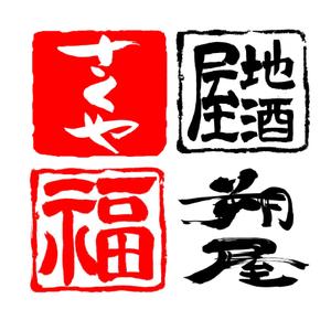 筆文字工房　夢興 (teizann)さんの居酒屋のロゴの依頼への提案