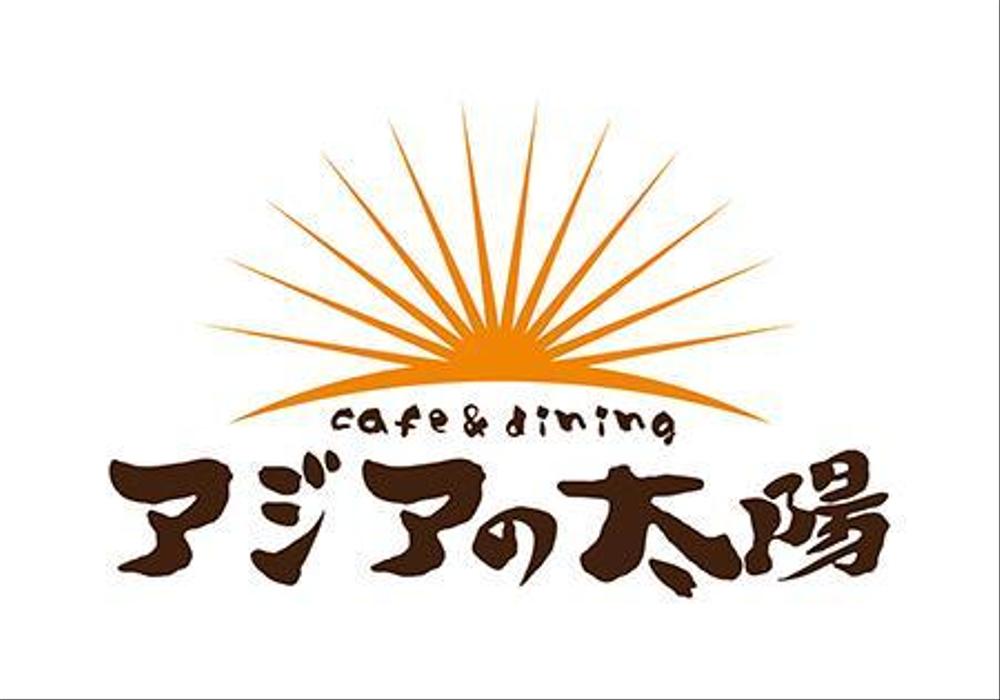 cafe&dining アジアの太陽.jpg