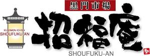 参音 (three-sounds)さんの「黒門市場　招福庵」のロゴ作成（商標登録なし）への提案