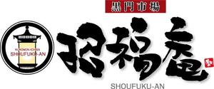 参音 (three-sounds)さんの「黒門市場　招福庵」のロゴ作成（商標登録なし）への提案