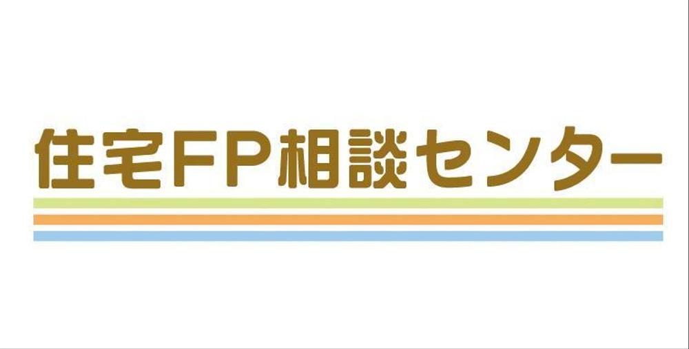 「住宅FP相談センター」のロゴ作成（商標登録なし）