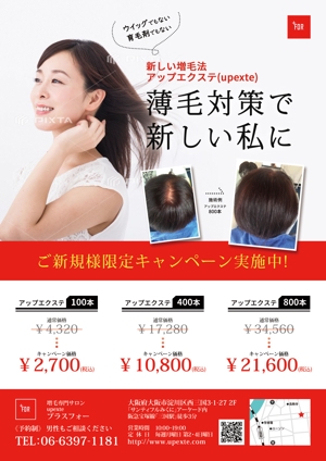 tsumiki (ek_7084)さんの増毛エクステ専門サロン　upexte「プラスフォー」のチラシへの提案