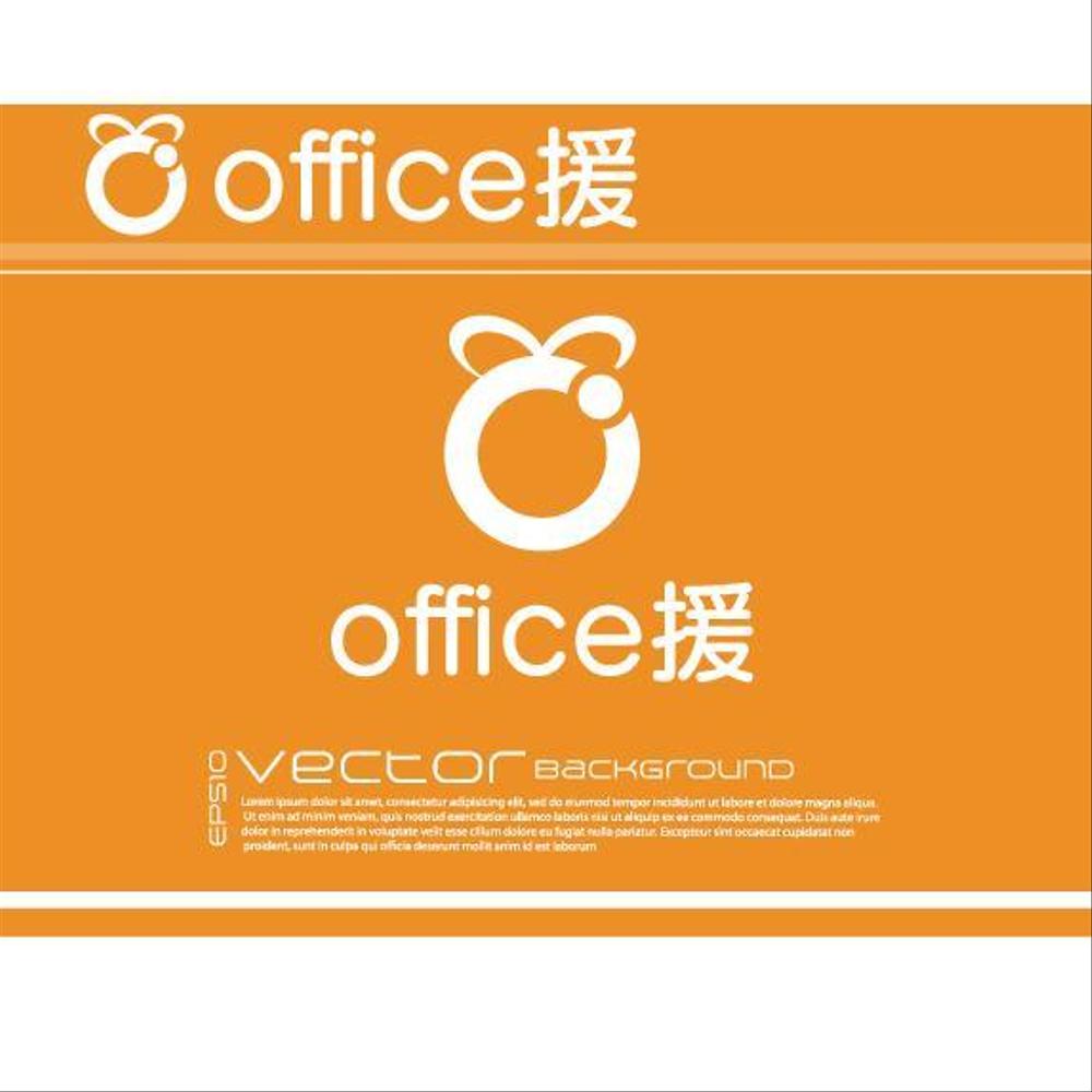 行政書士事務所office援（えん）のロゴ（商標登録予定なし）