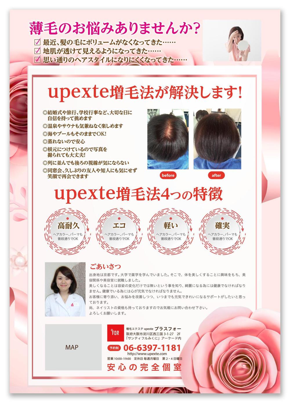 増毛エクステ専門サロン　upexte「プラスフォー」のチラシ