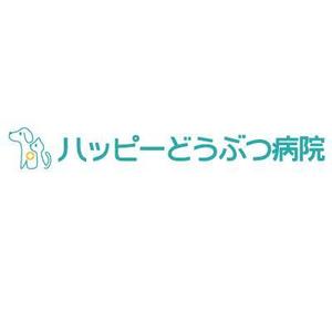 yumikuro8 (yumikuro8)さんの「ハッピーどうぶつ病院」のロゴ作成への提案