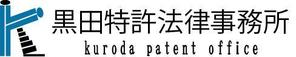 r.nishioka (r_nishioka)さんの「黒田特許法律事務所」のロゴ作成への提案