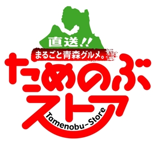 saiga 005 (saiga005)さんのネットショップ「ためのぶストア」のロゴ作成への提案