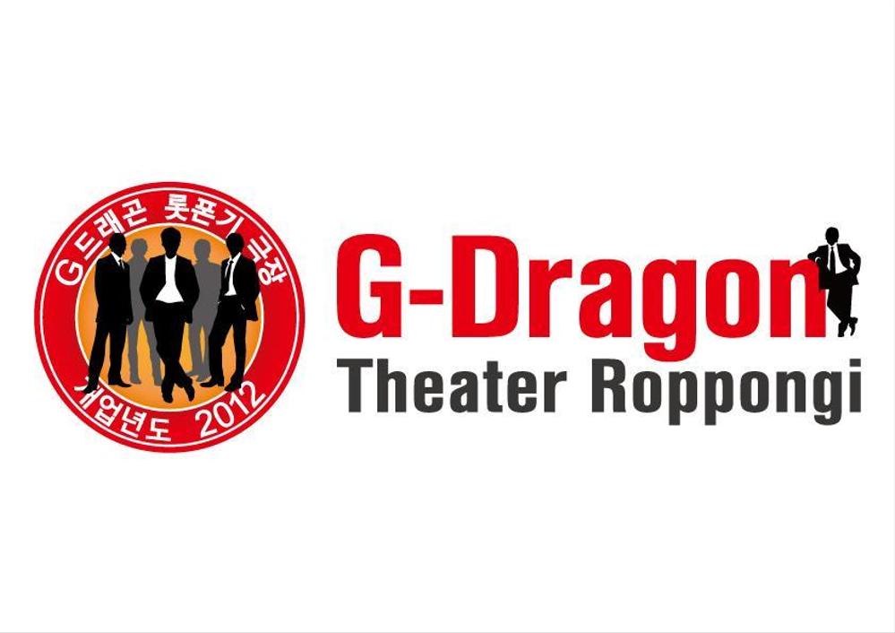 「g-dragon theaterroppongi」のロゴ作成