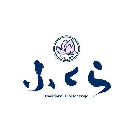 kyokyo (kyokyo)さんのリラクゼーションサロン・タイ古式マッサージ店「ふくら」のロゴへの提案