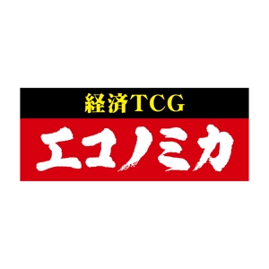 en_designer ()さんの「経済TCG　エコノミカ」のロゴ作成への提案