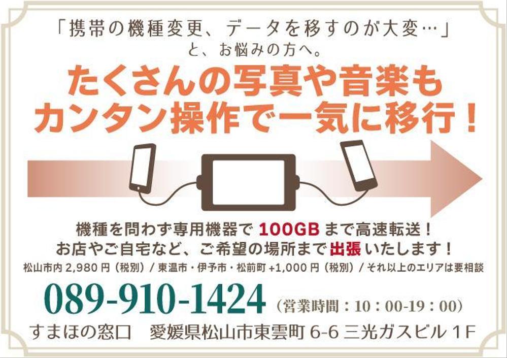 「スマホ・携帯電話の出張データ移行サービス」の案内チラシ（ポケットティッシュ封入サイズ）