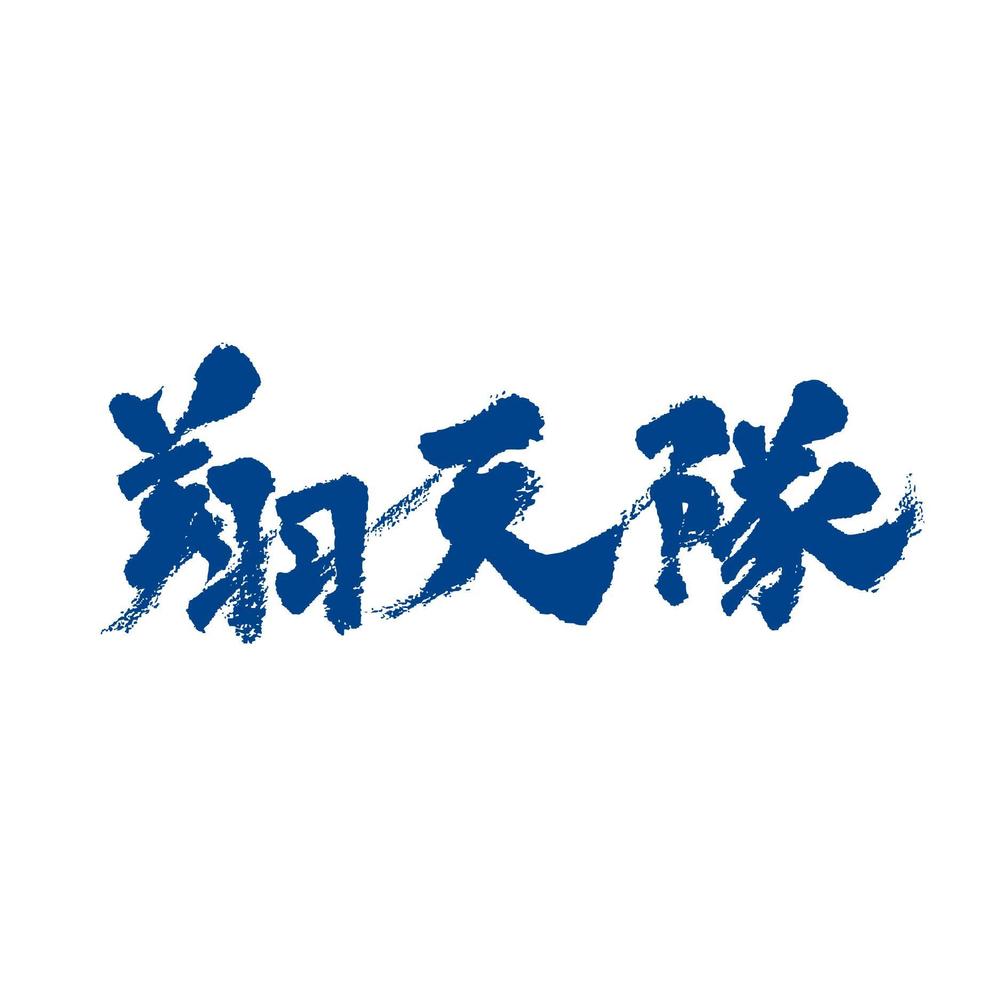 「翔天隊」のロゴ作成