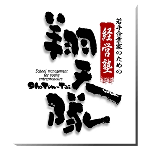 saiga 005 (saiga005)さんの「翔天隊」のロゴ作成への提案