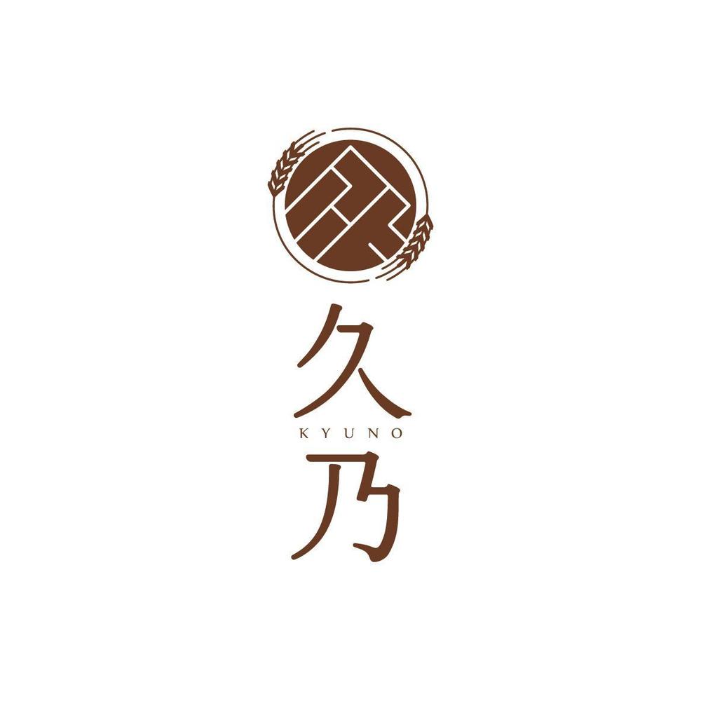 和風パン屋　「久乃」のロゴ