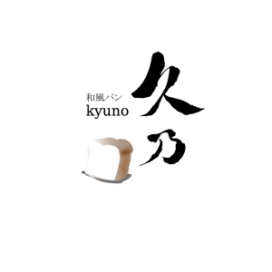 うさぎいち (minagirura27)さんの和風パン屋　「久乃」のロゴへの提案