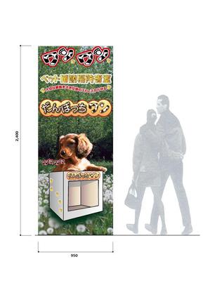 gtanakaさんのペット向け商材「だんぼっちワン」展示会用ブース看板への提案