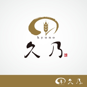 sonosama5 (sonosama5)さんの和風パン屋　「久乃」のロゴへの提案