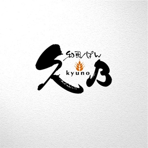 saiga 005 (saiga005)さんの和風パン屋　「久乃」のロゴへの提案