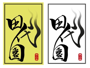 DeGolier DeSign (DeGolier)さんの埼玉県のお茶屋さん「田代園」のロゴへの提案