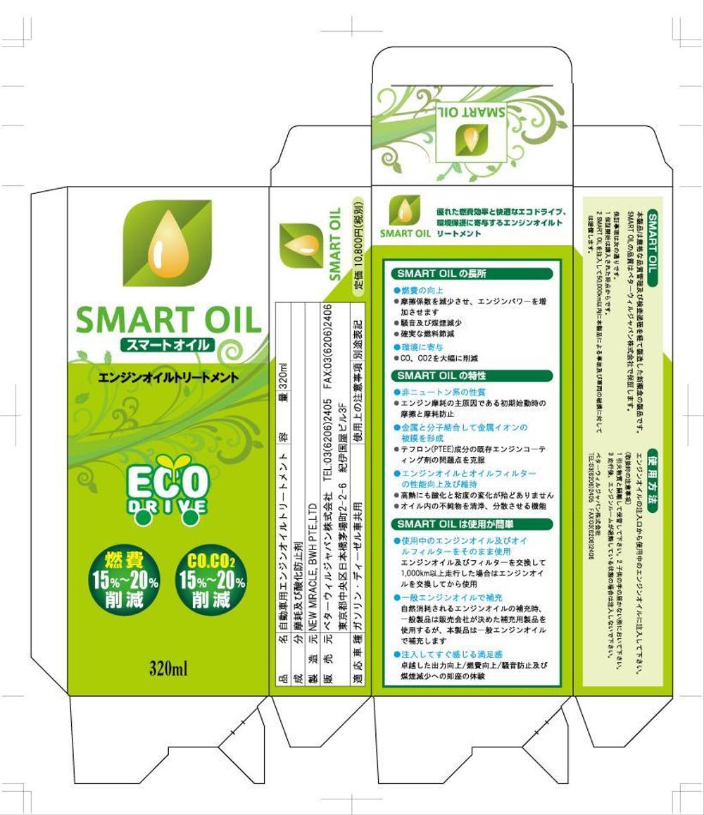 エンジンオイル添加剤「SMART OIL」の新パッケージ制作